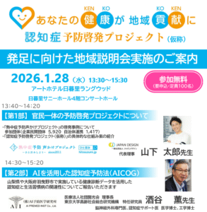 2026年1月28日　地域連携月例情報交換会（特別回）認知症予防啓発プロジェクト発足に向けた地域説明会
