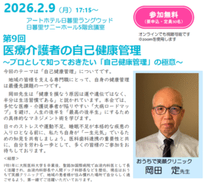 2026年2月9日　地域連携月例情報交換会（第9回　医療介護者の自己健康管理～プロとして知っておきたい「自己健康管理」の極意～のご案内