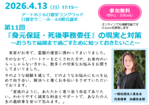 2026年4月13日　地域連携月例情報交換会 第11回　『身元保証・死後事務委任』の現実と対策～おうちで最期まで過ごすために知っておきたいこと～のご案内
