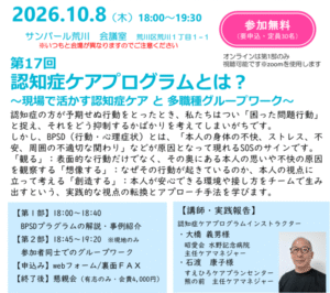 2026年10月8日　地域連携月例情報交換会 第17回　認知症ケアプログラムとは？～現場で活かす認知症ケア と 多職種グループワーク～　