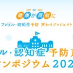 官民連携 フレイル・認知症予防声かけシンポジウム2026
