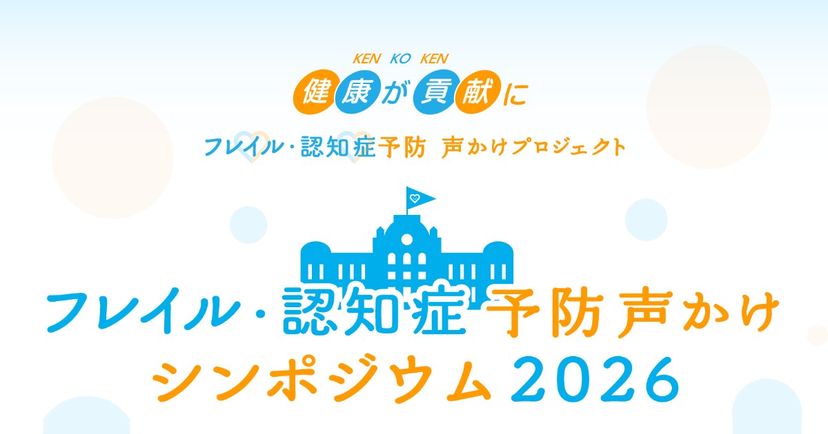 官民連携 フレイル・認知症予防声かけシンポジウム2026